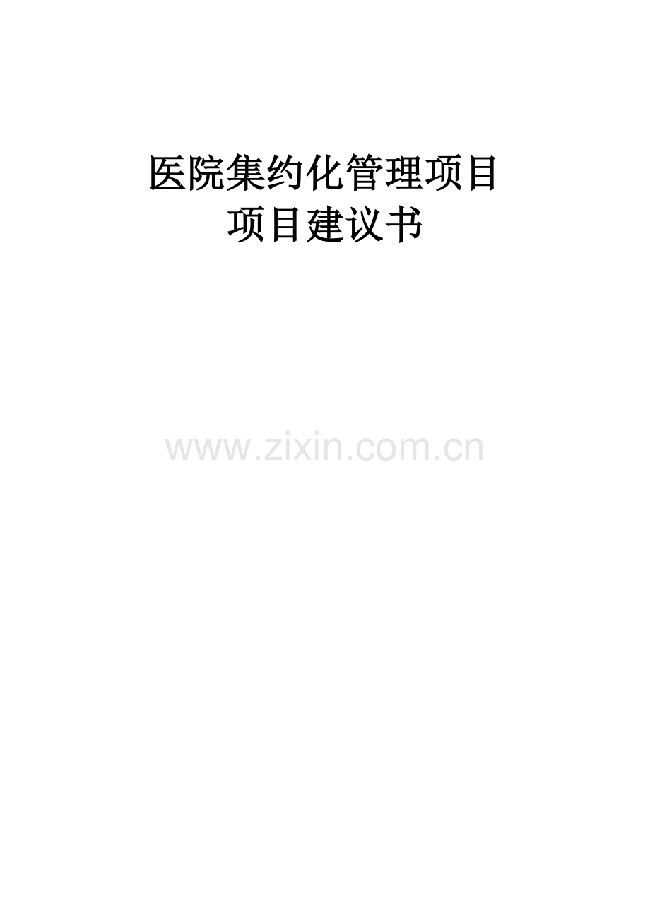 医院集约化管理项目建议书.doc_第1页