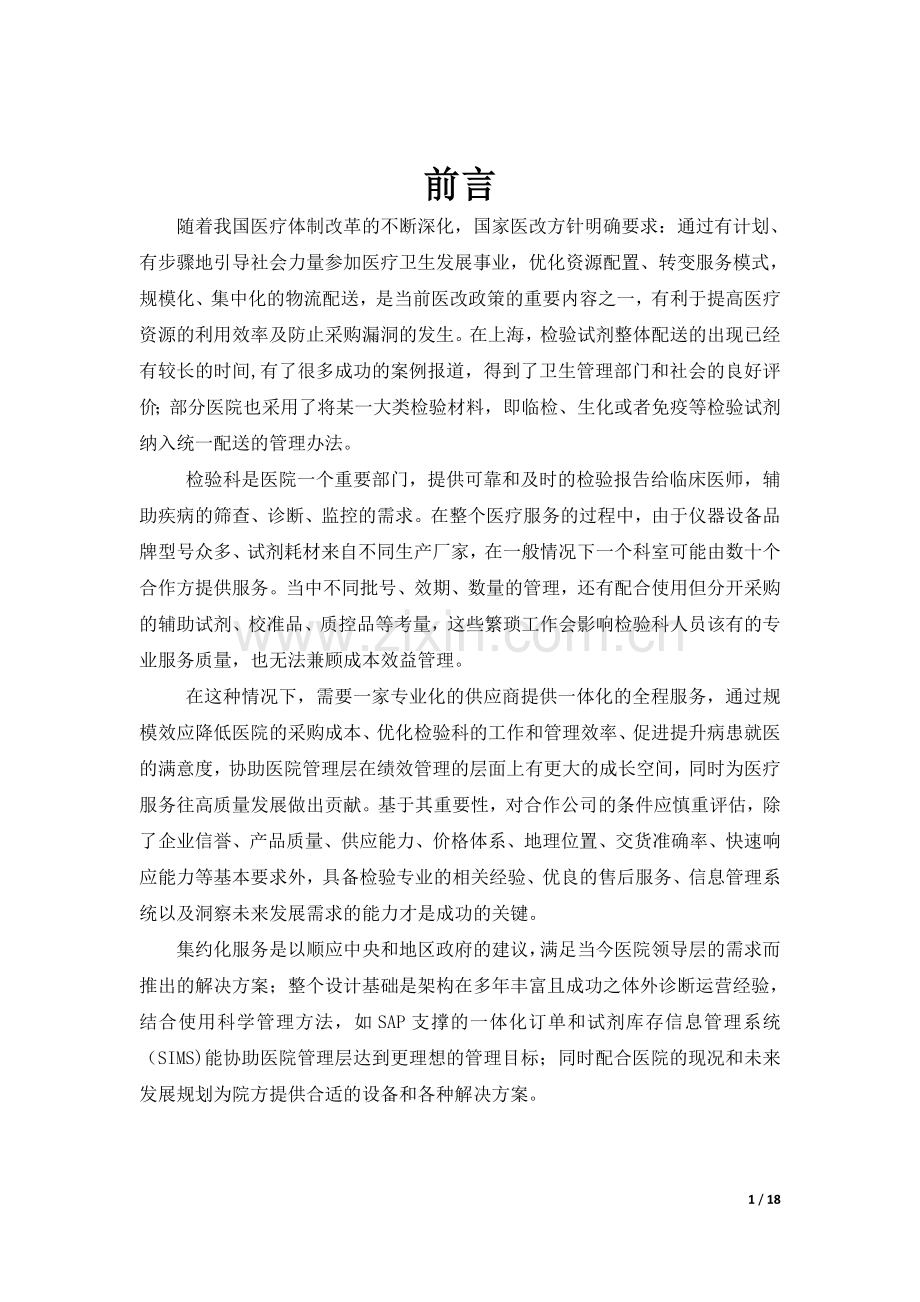 医院集约化管理项目建议书.doc_第2页