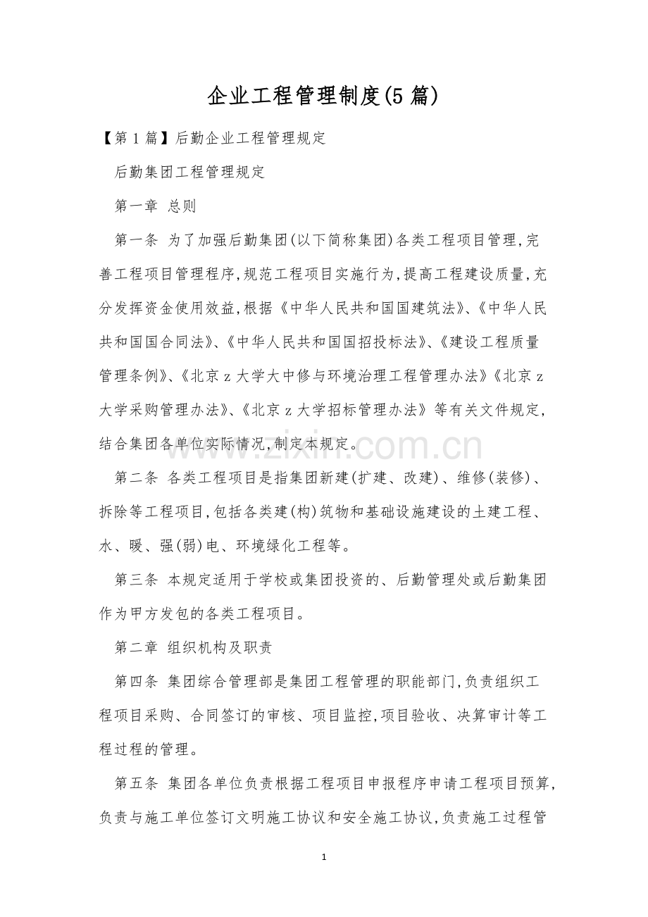 企业工程管理制度(5篇).docx_第1页