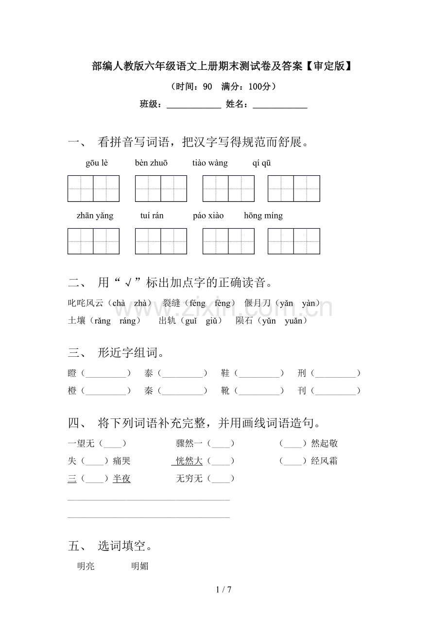 部编人教版六年级语文上册期末测试卷及答案【审定版】.doc_第1页