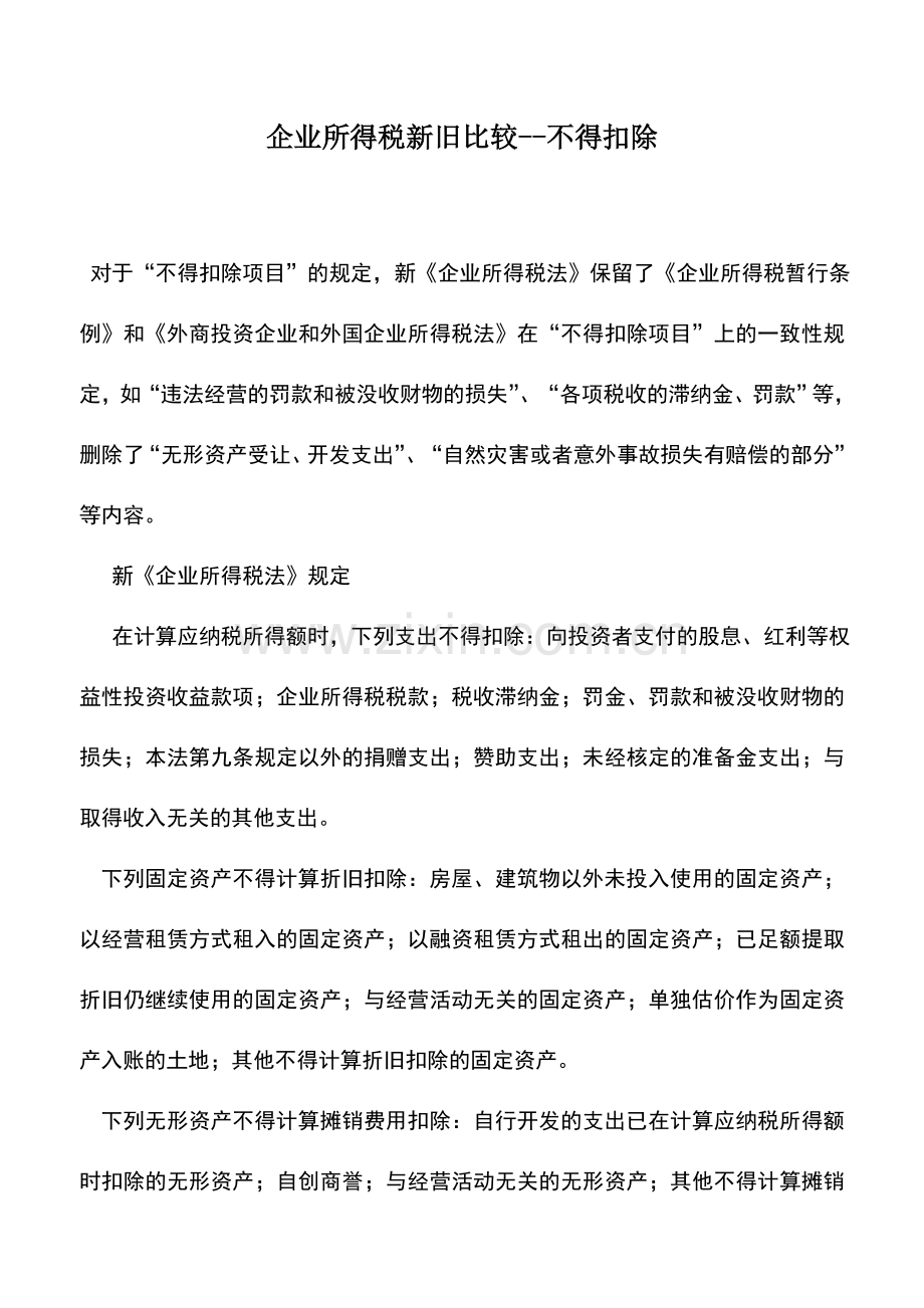 会计实务：企业所得税新旧比较--不得扣除.doc_第1页