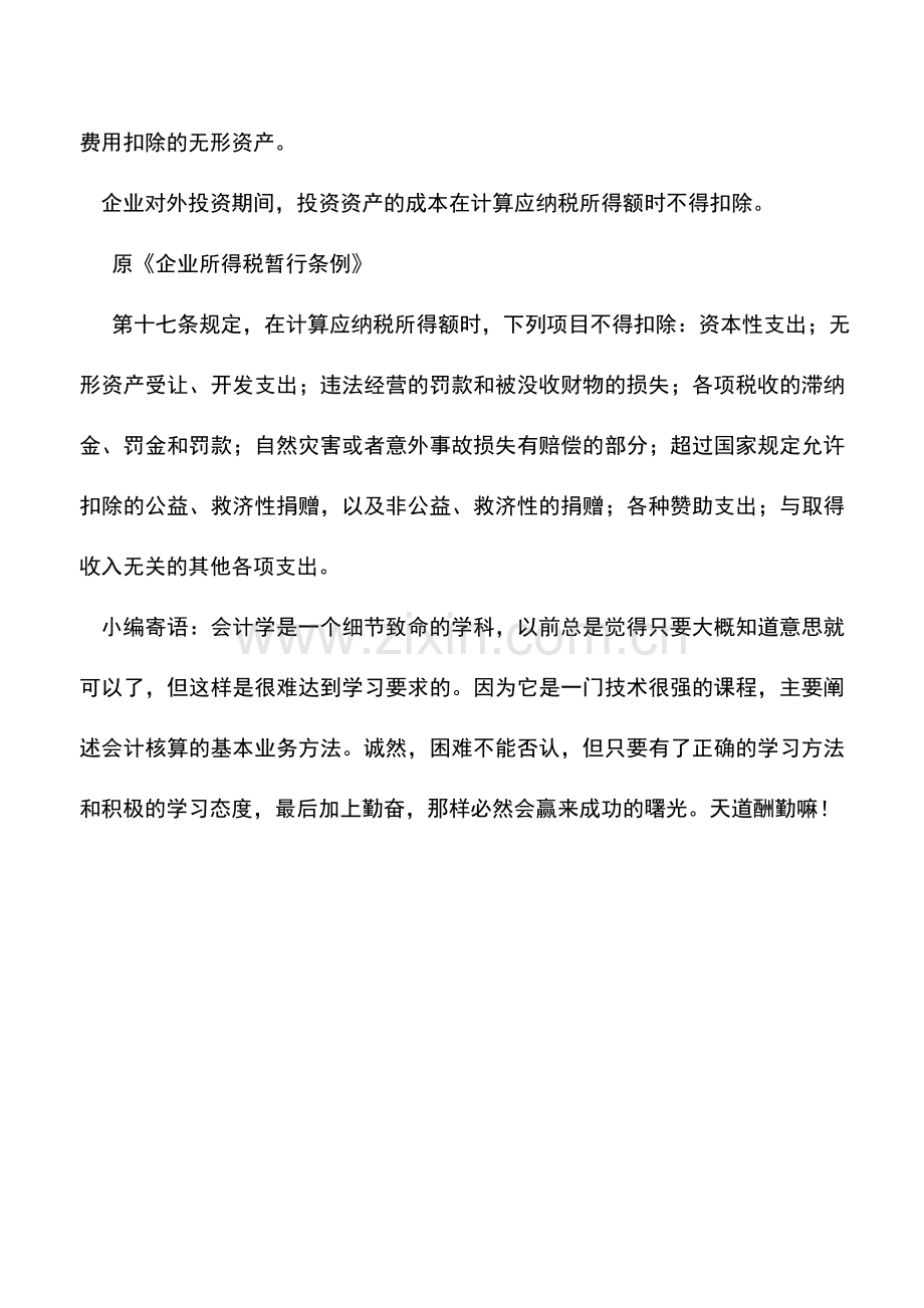 会计实务：企业所得税新旧比较--不得扣除.doc_第2页