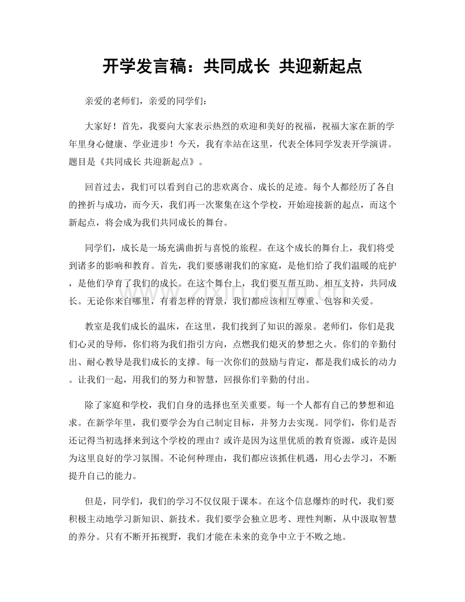 开学发言稿：共同成长 共迎新起点.docx_第1页