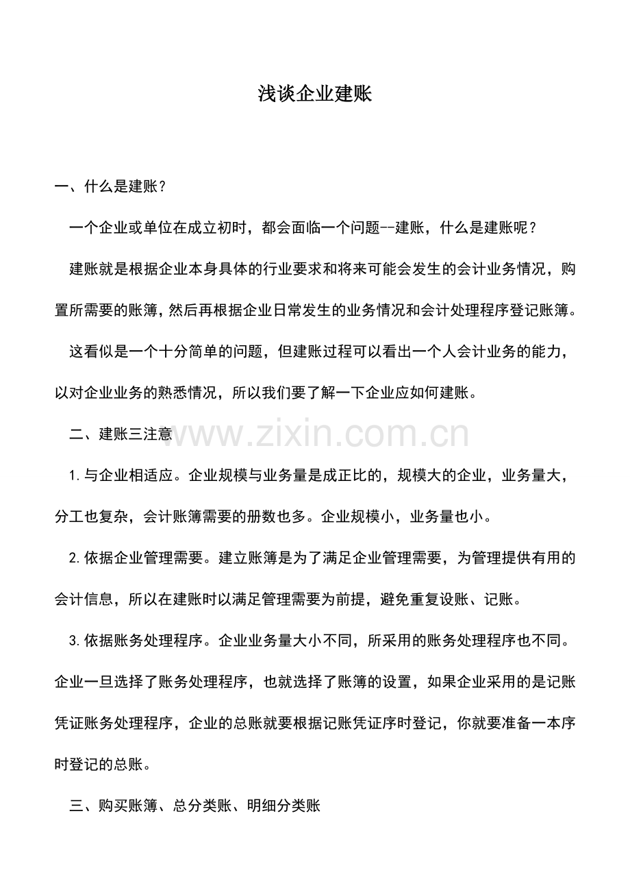 会计实务：浅谈企业建账.doc_第1页