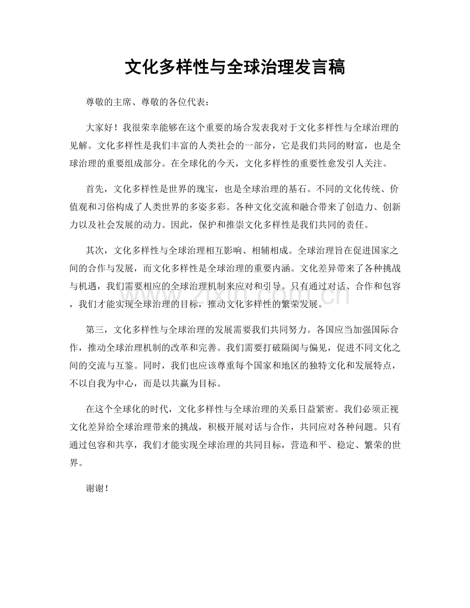 文化多样性与全球治理发言稿.docx_第1页