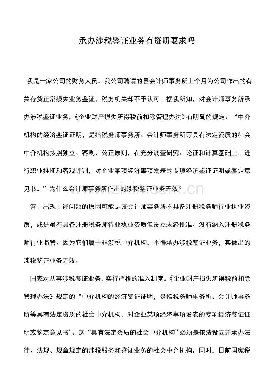 会计实务：承办涉税鉴证业务有资质要求吗.doc_第1页