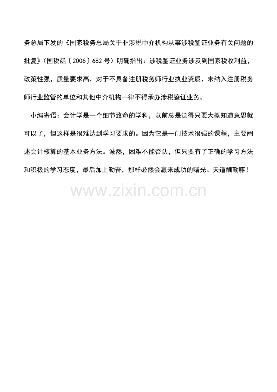 会计实务：承办涉税鉴证业务有资质要求吗.doc_第2页