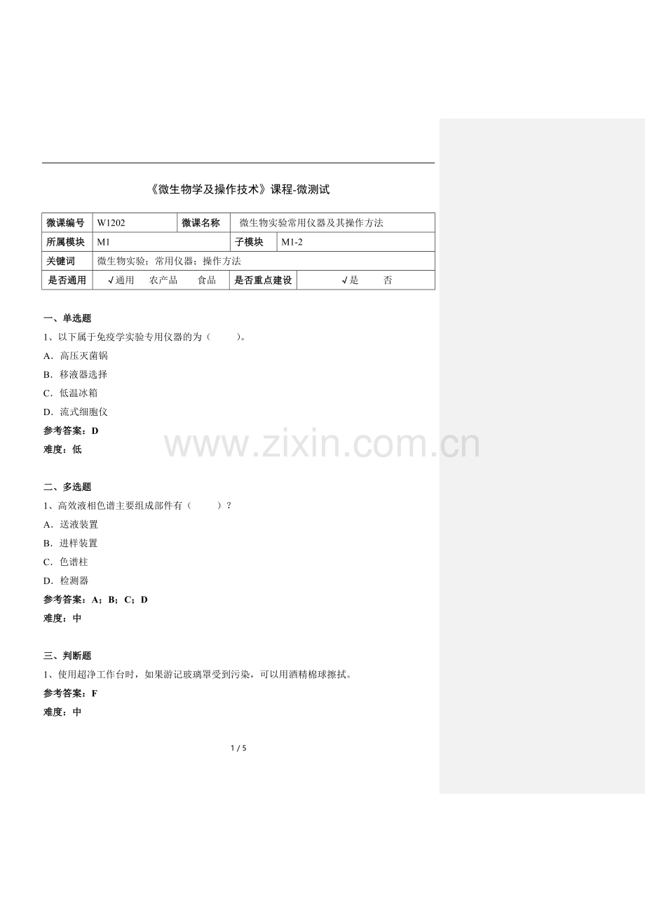 微生物实验常用仪器及其操作方法微测试含答案.docx_第1页
