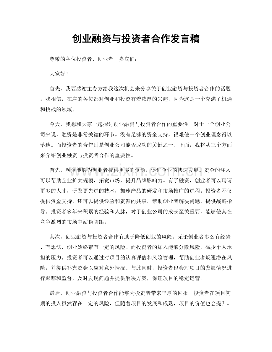 创业融资与投资者合作发言稿.docx_第1页
