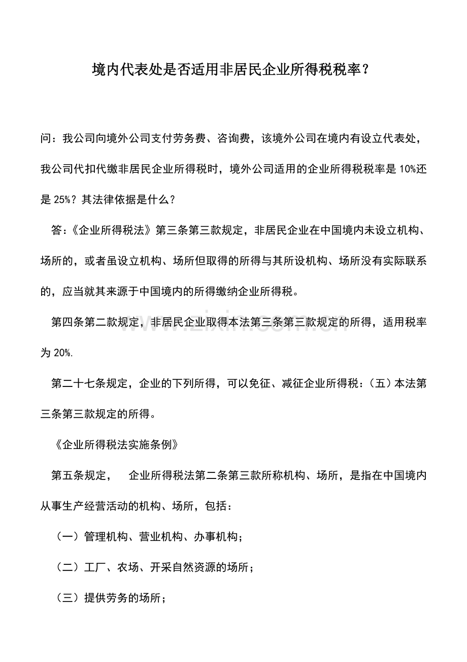 会计实务：境内代表处是否适用非居民企业所得税税率？.doc_第1页