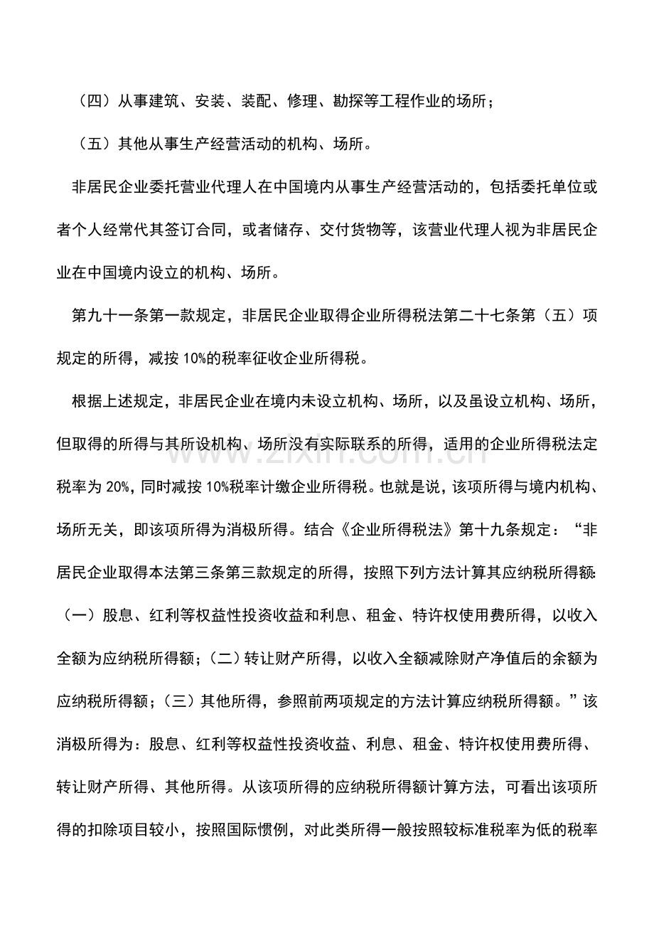会计实务：境内代表处是否适用非居民企业所得税税率？.doc_第2页