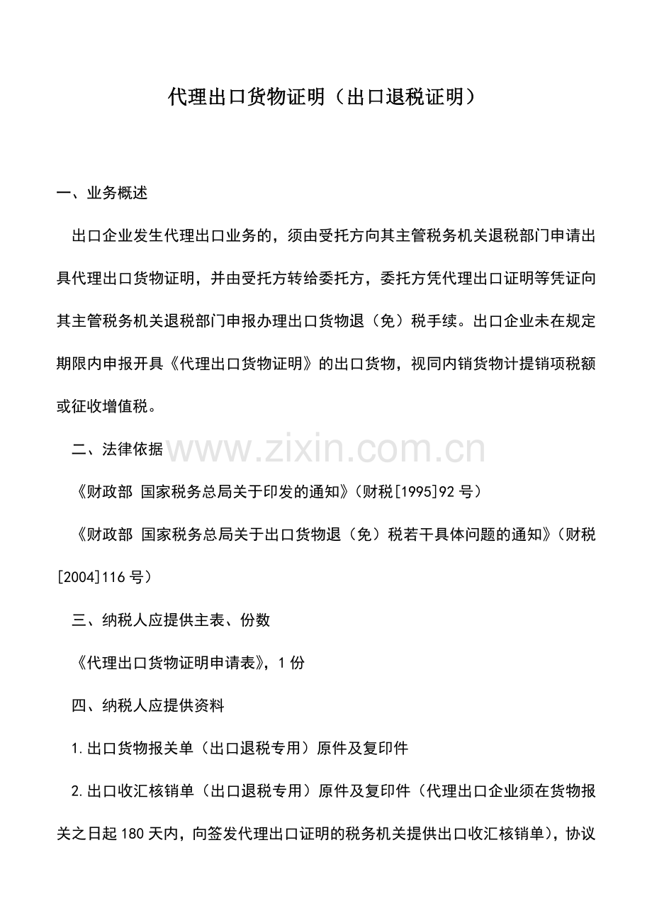 会计实务：代理出口货物证明(出口退税证明)-1.doc_第1页