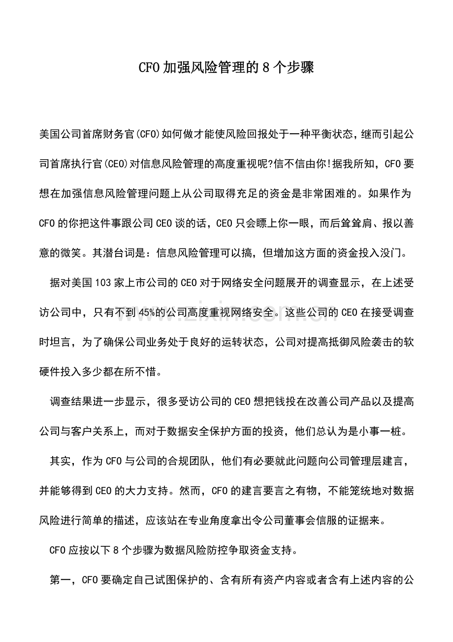 会计实务：CFO加强风险管理的8个步骤.doc_第1页