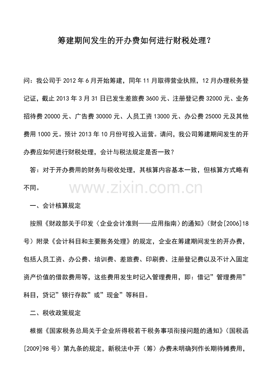 会计实务：筹建期间发生的开办费如何进行财税处理？.doc_第1页