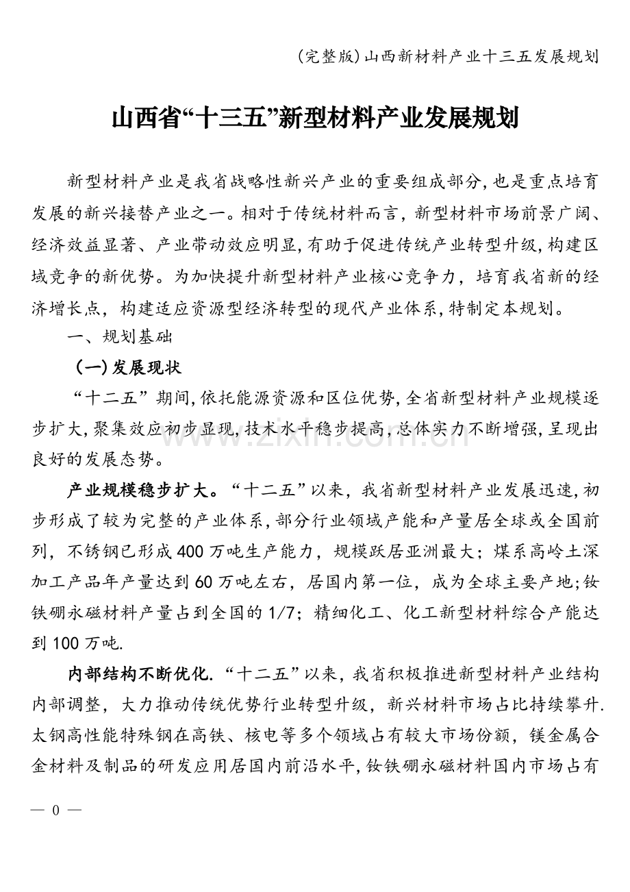 山西新材料产业十三五发展规划.doc_第1页