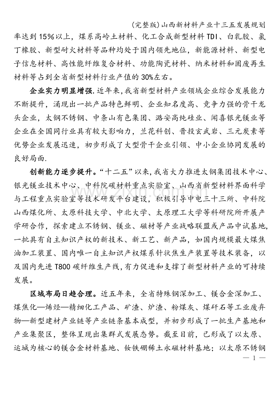 山西新材料产业十三五发展规划.doc_第2页