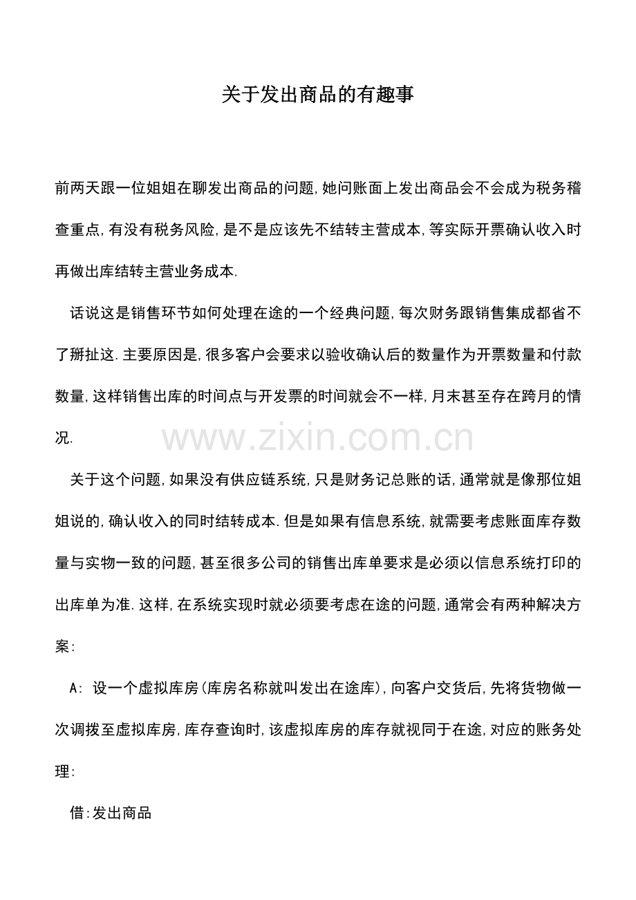 会计实务：关于发出商品的有趣事.doc_第1页
