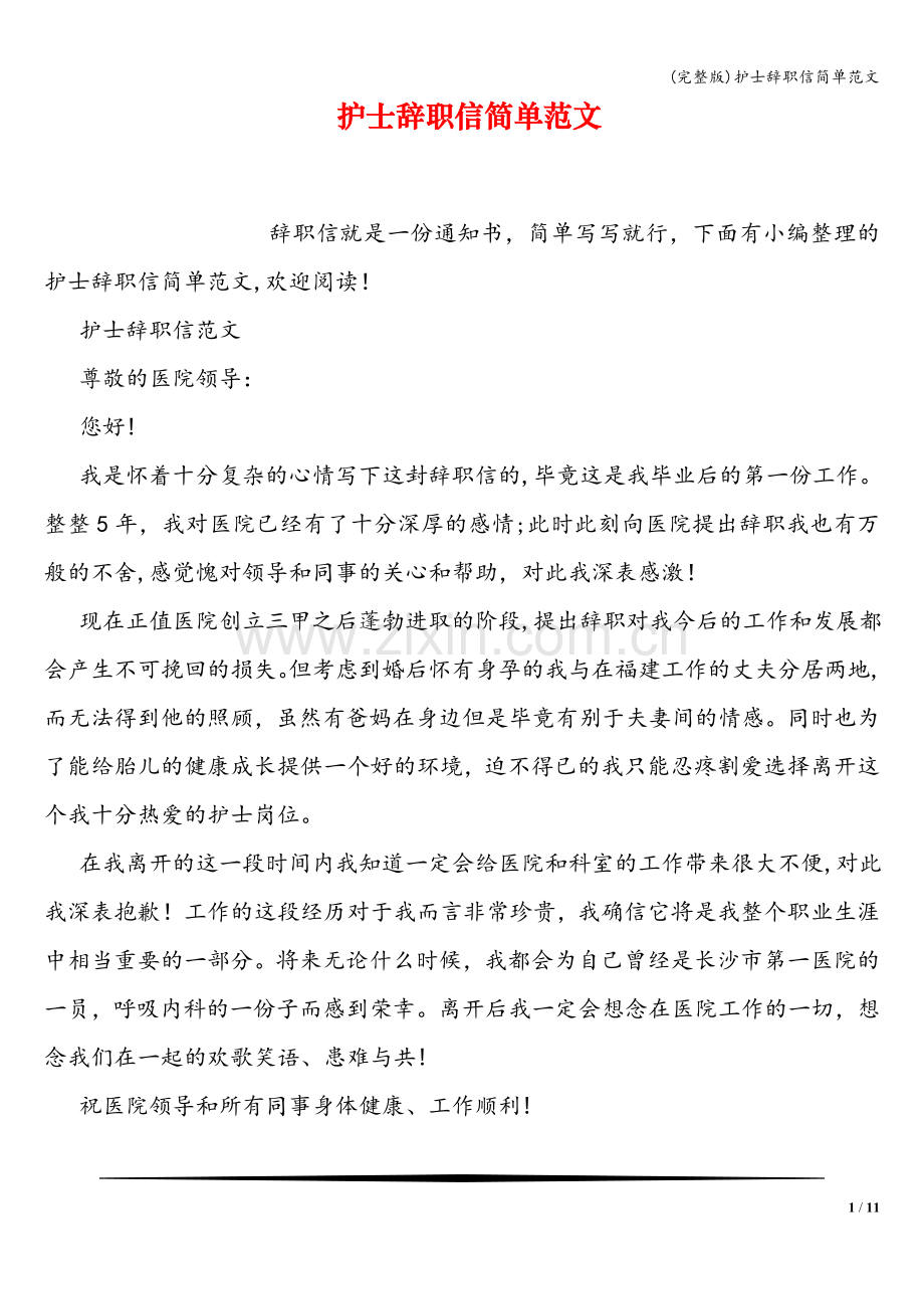 护士辞职信简单范文.doc_第1页
