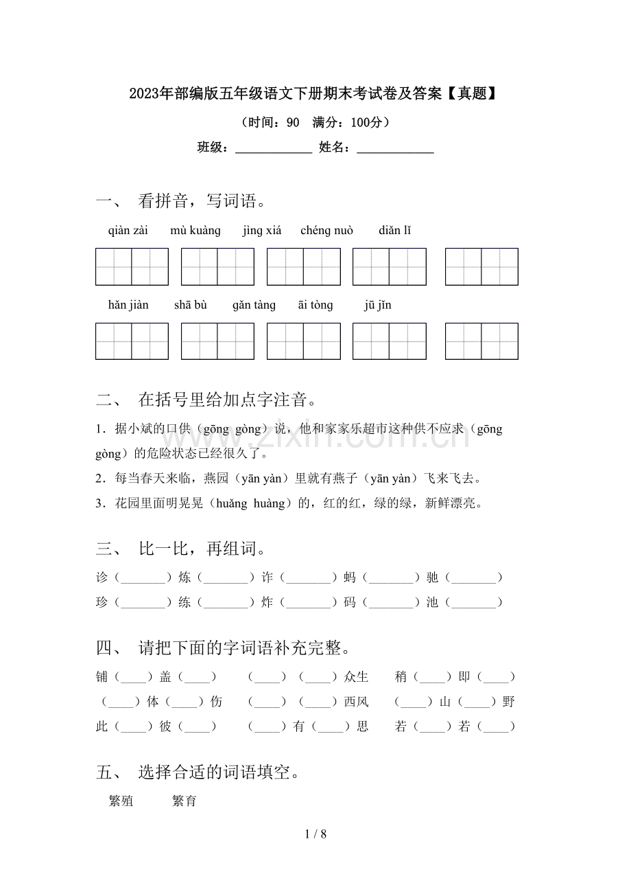 2023年部编版五年级语文下册期末考试卷及答案【真题】.doc_第1页