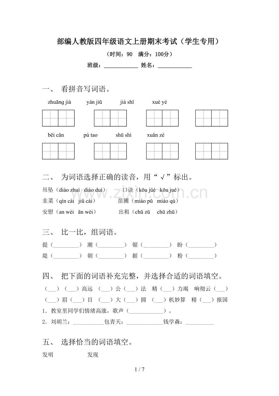 部编人教版四年级语文上册期末考试(学生专用).doc_第1页