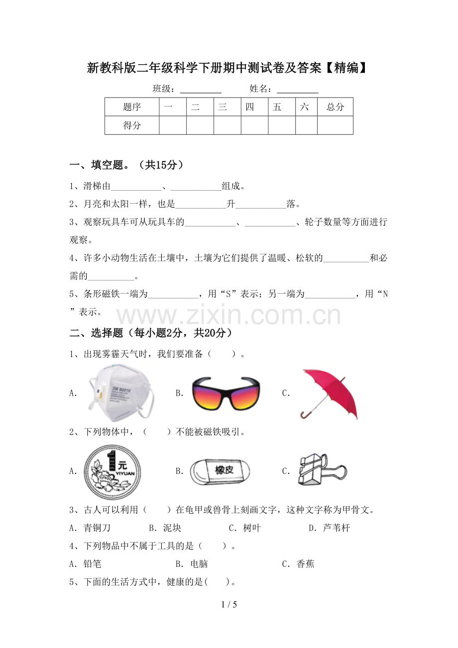 新教科版二年级科学下册期中测试卷及答案.doc_第1页