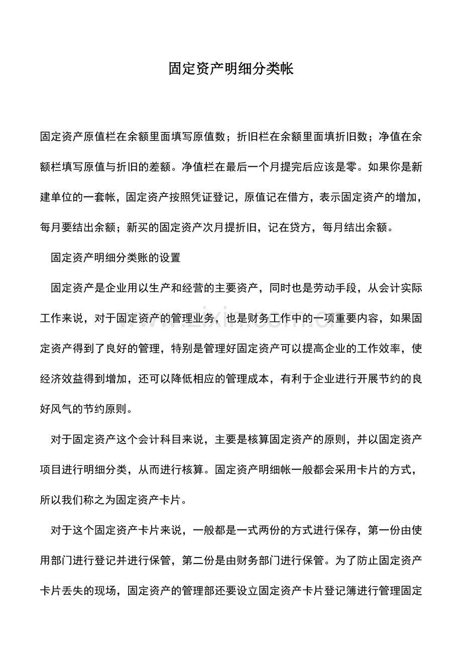 会计实务：固定资产明细分类帐-0.doc_第1页