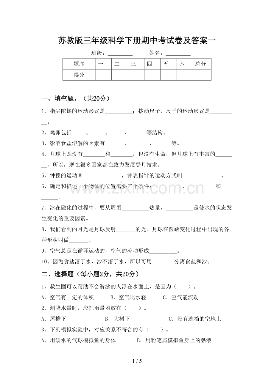 苏教版三年级科学下册期中考试卷及答案一.doc_第1页