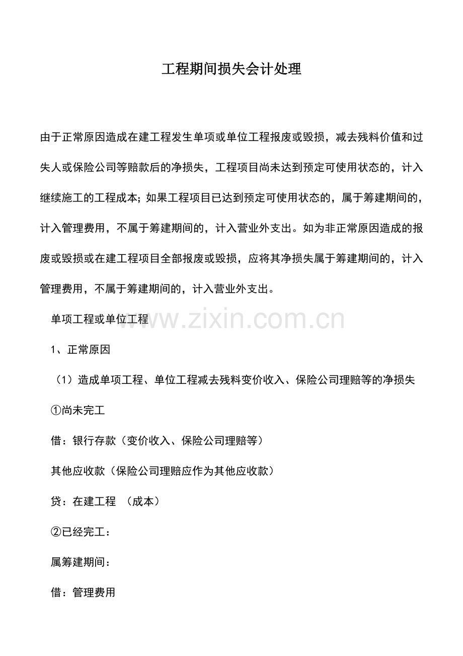 会计实务：工程期间损失会计处理.doc_第1页