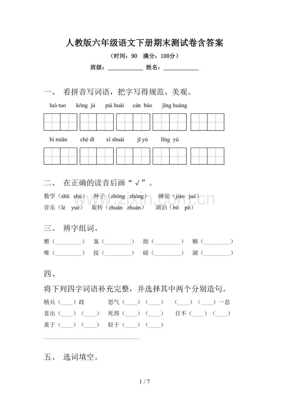 人教版六年级语文下册期末测试卷含答案.doc_第1页
