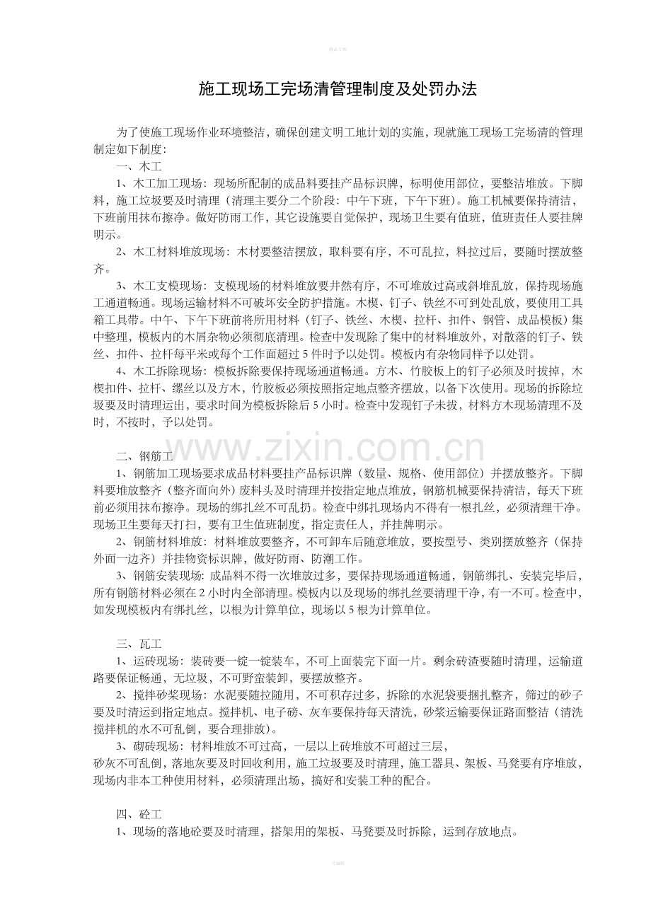 施工现场工完场清管理制度及办法.doc_第1页