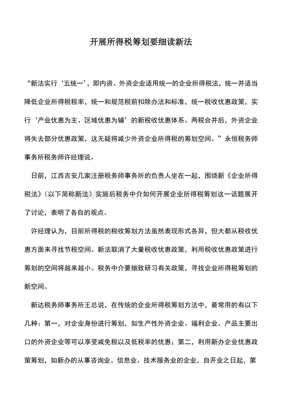 会计实务：开展所得税筹划要细读新法-0.doc_第1页