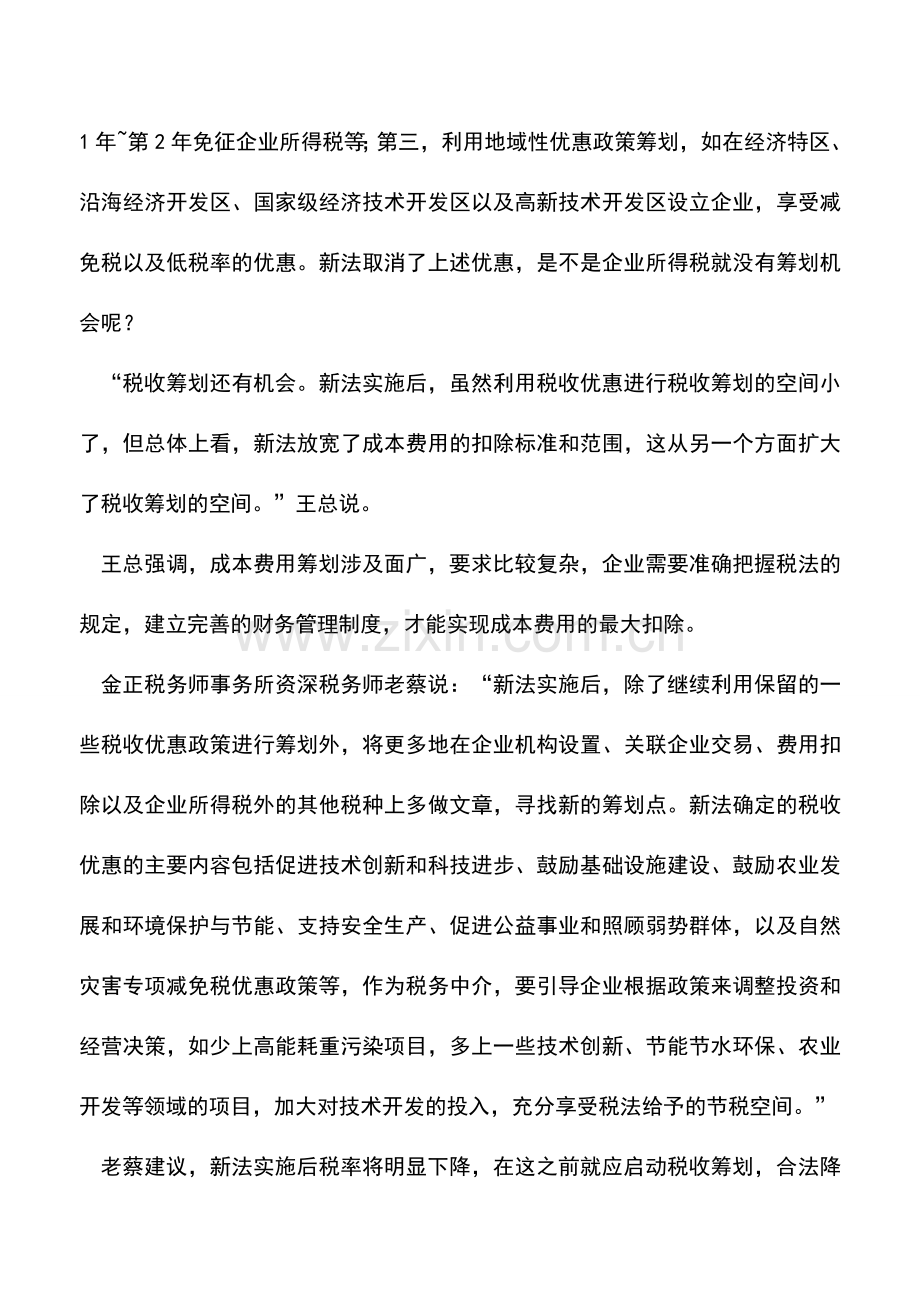 会计实务：开展所得税筹划要细读新法-0.doc_第2页