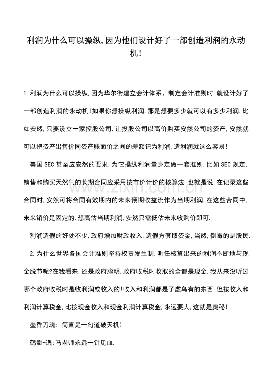 会计实务：利润为什么可以操纵-因为他们设计好了一部创造利润的永动机!.doc_第1页
