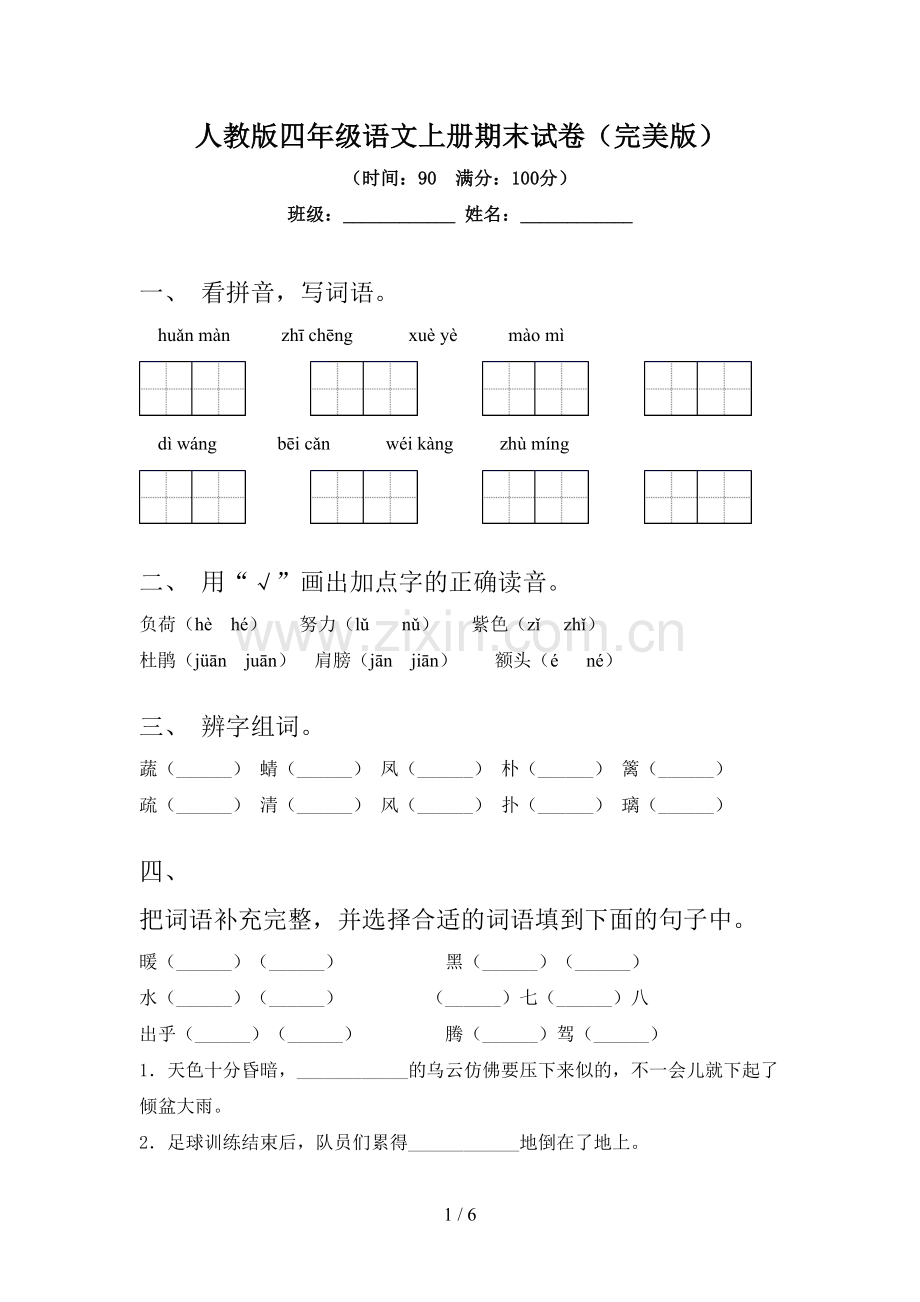 人教版四年级语文上册期末试卷.doc_第1页