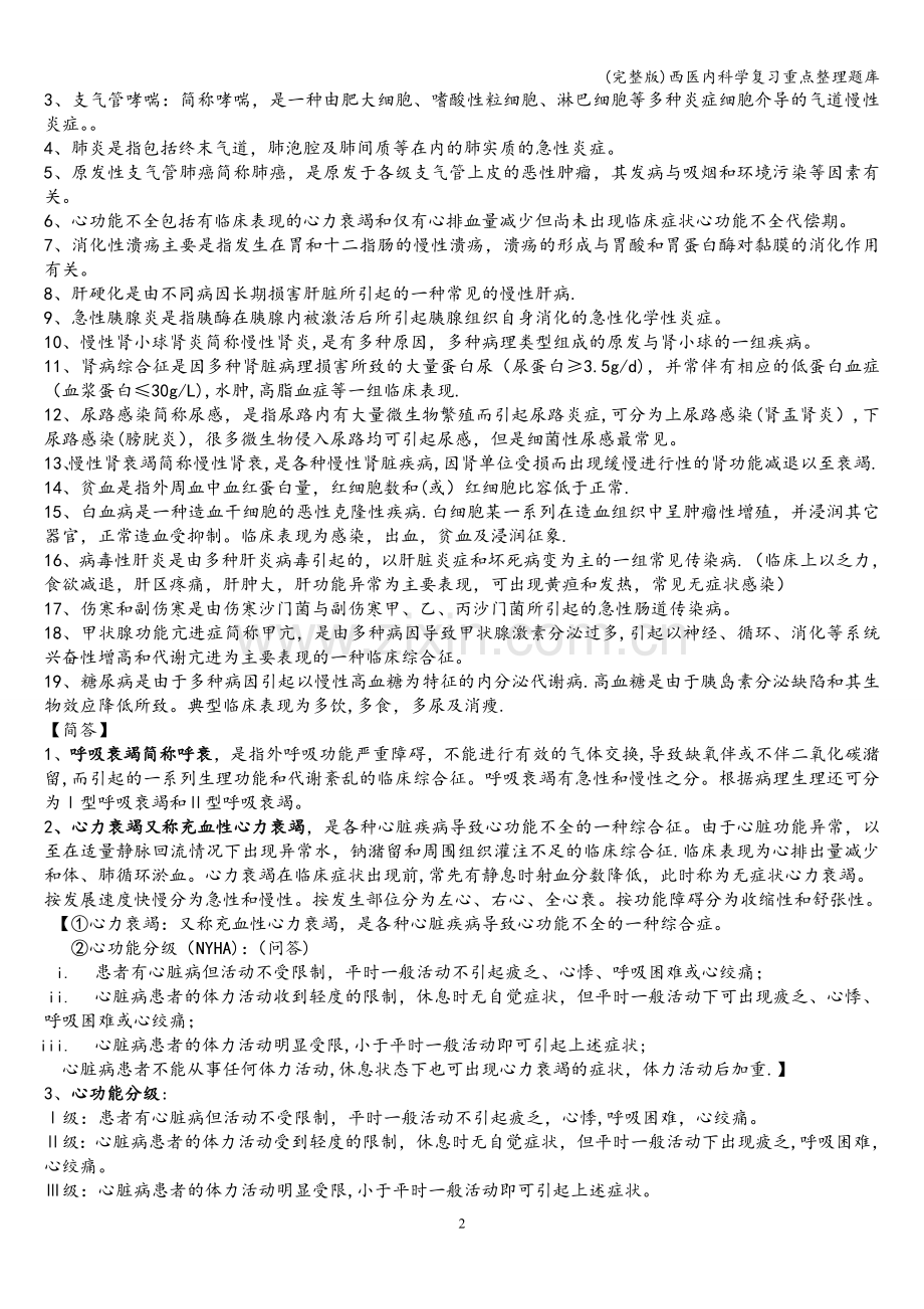 西医内科学复习重点整理题库.doc_第2页