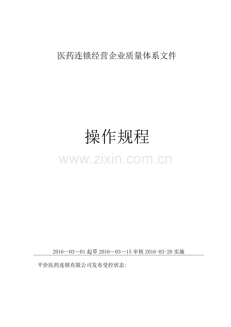医疗器械生产企业质量管理体系-操作规程.docx_第1页
