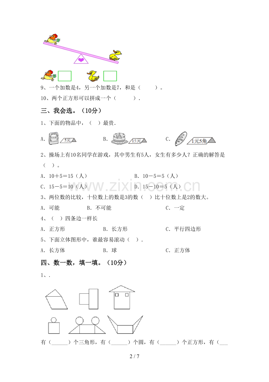 2023年人教版一年级数学下册期末测试卷(新版).doc_第2页