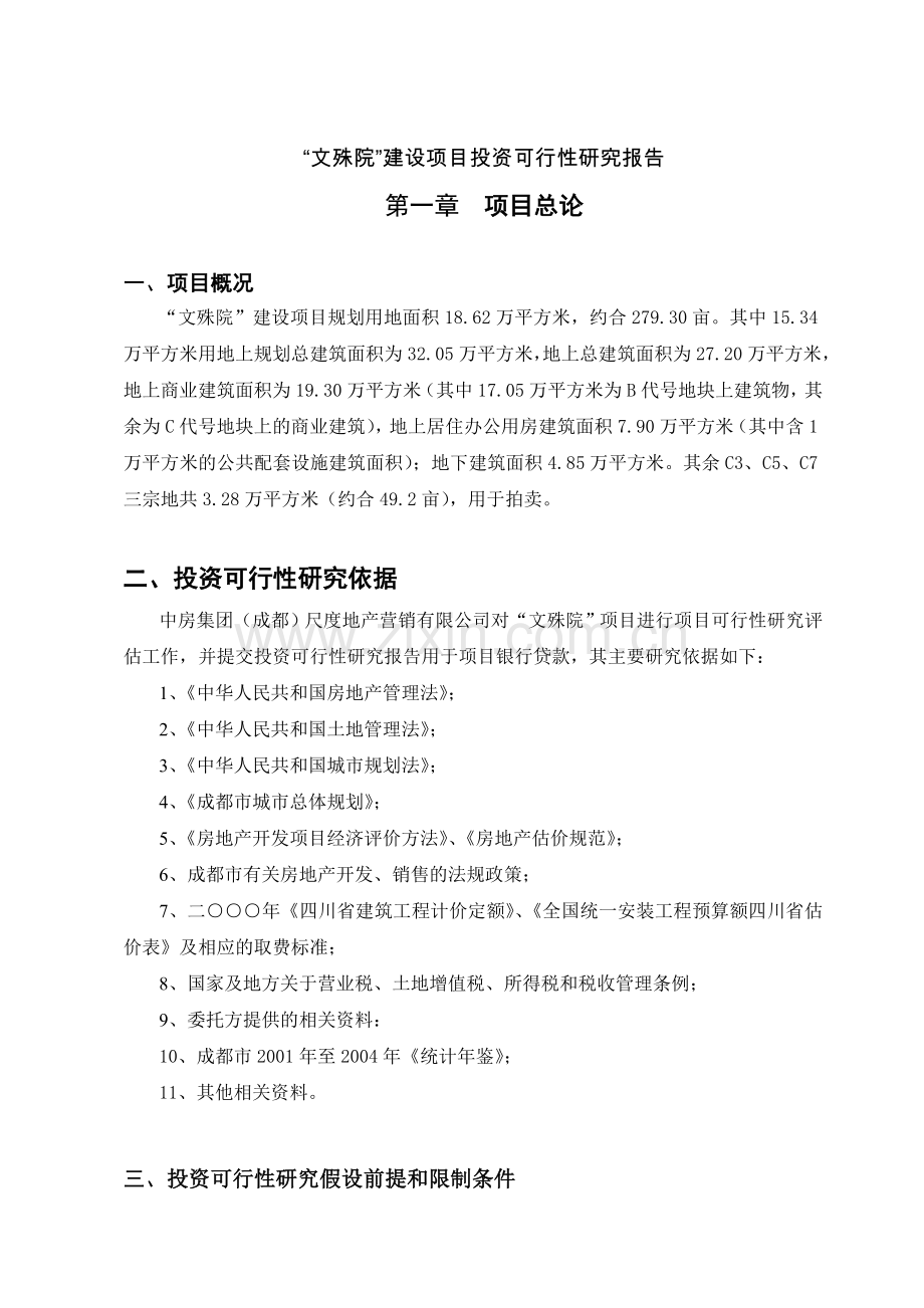 文殊院投资可行性论证报告(1).doc_第1页