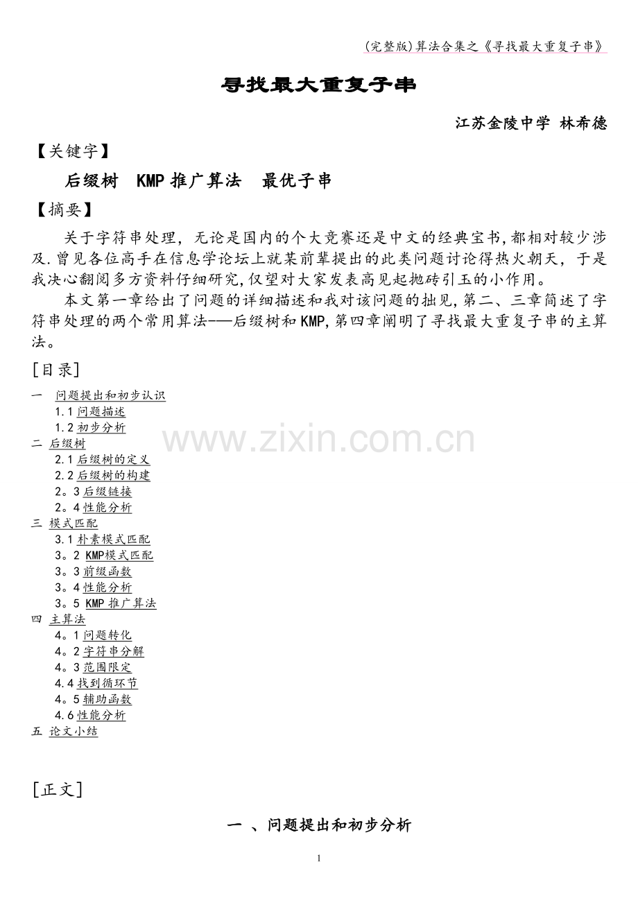 算法合集之《寻找最大重复子串》.doc_第1页
