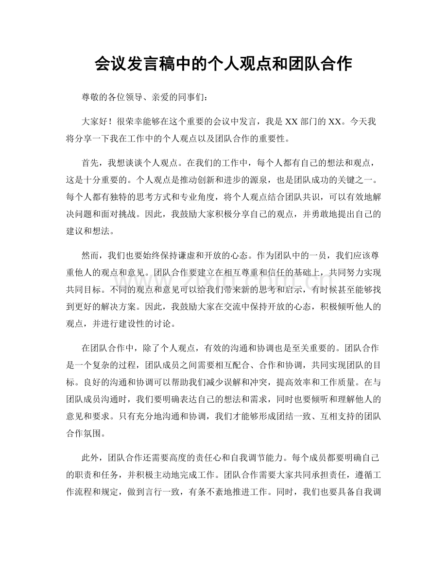 会议发言稿中的个人观点和团队合作.docx_第1页