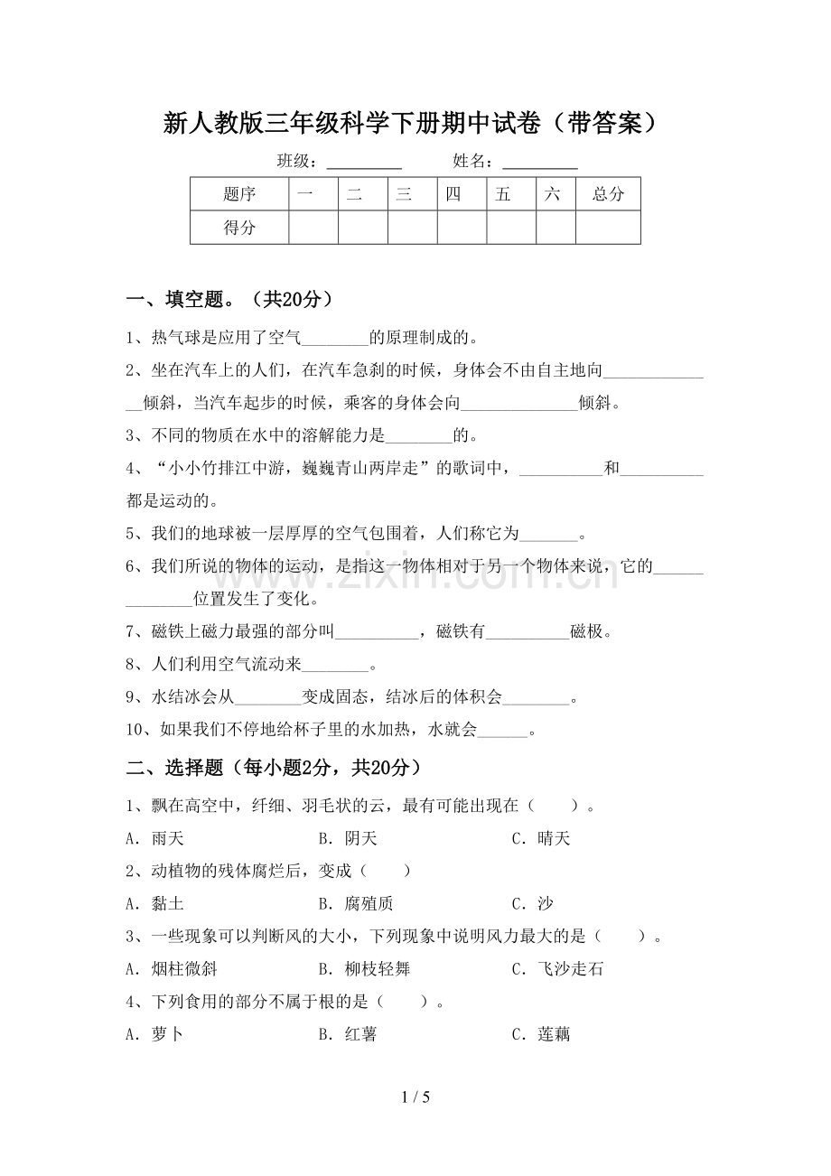 新人教版三年级科学下册期中试卷(带答案).doc_第1页