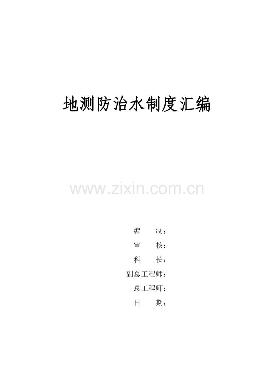 地测防治水制度全套汇编.doc_第1页