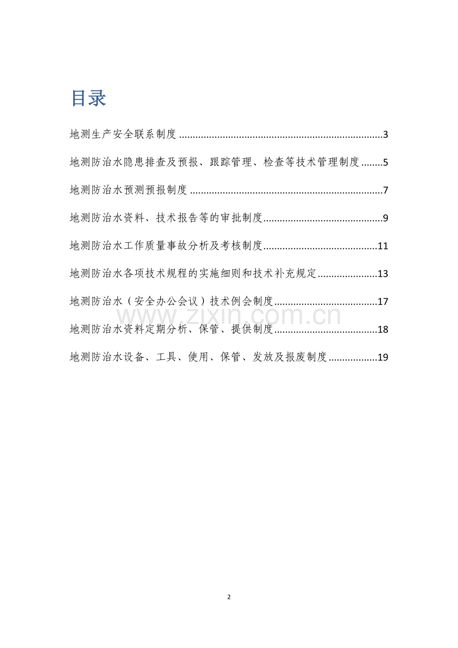 地测防治水制度全套汇编.doc_第2页