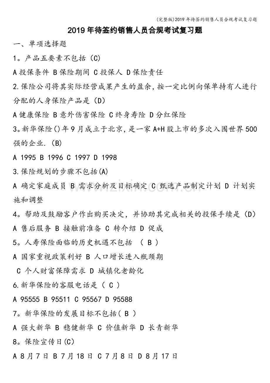 2019年待签约销售人员合规考试复习题.doc_第1页