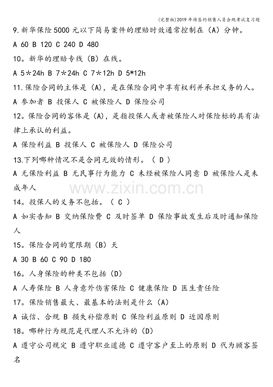 2019年待签约销售人员合规考试复习题.doc_第2页