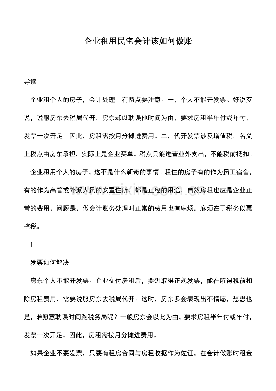 会计实务：企业租用民宅会计该如何做账.doc_第1页