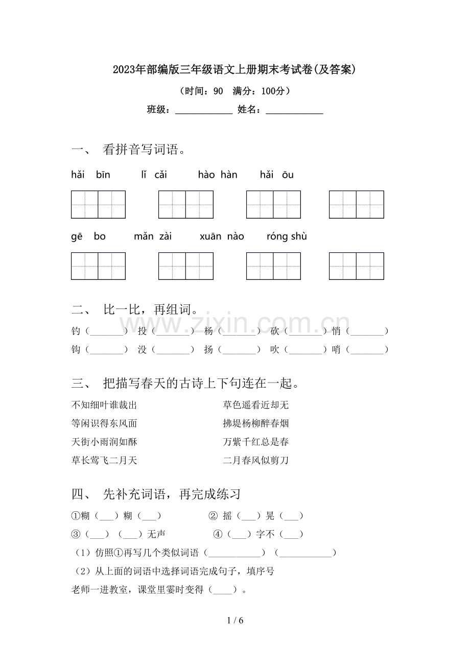 2023年部编版三年级语文上册期末考试卷(及答案).doc_第1页