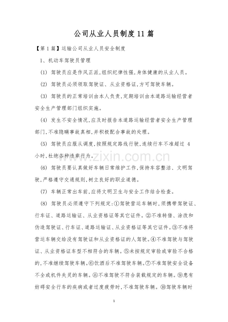 公司从业人员制度11篇.docx_第1页