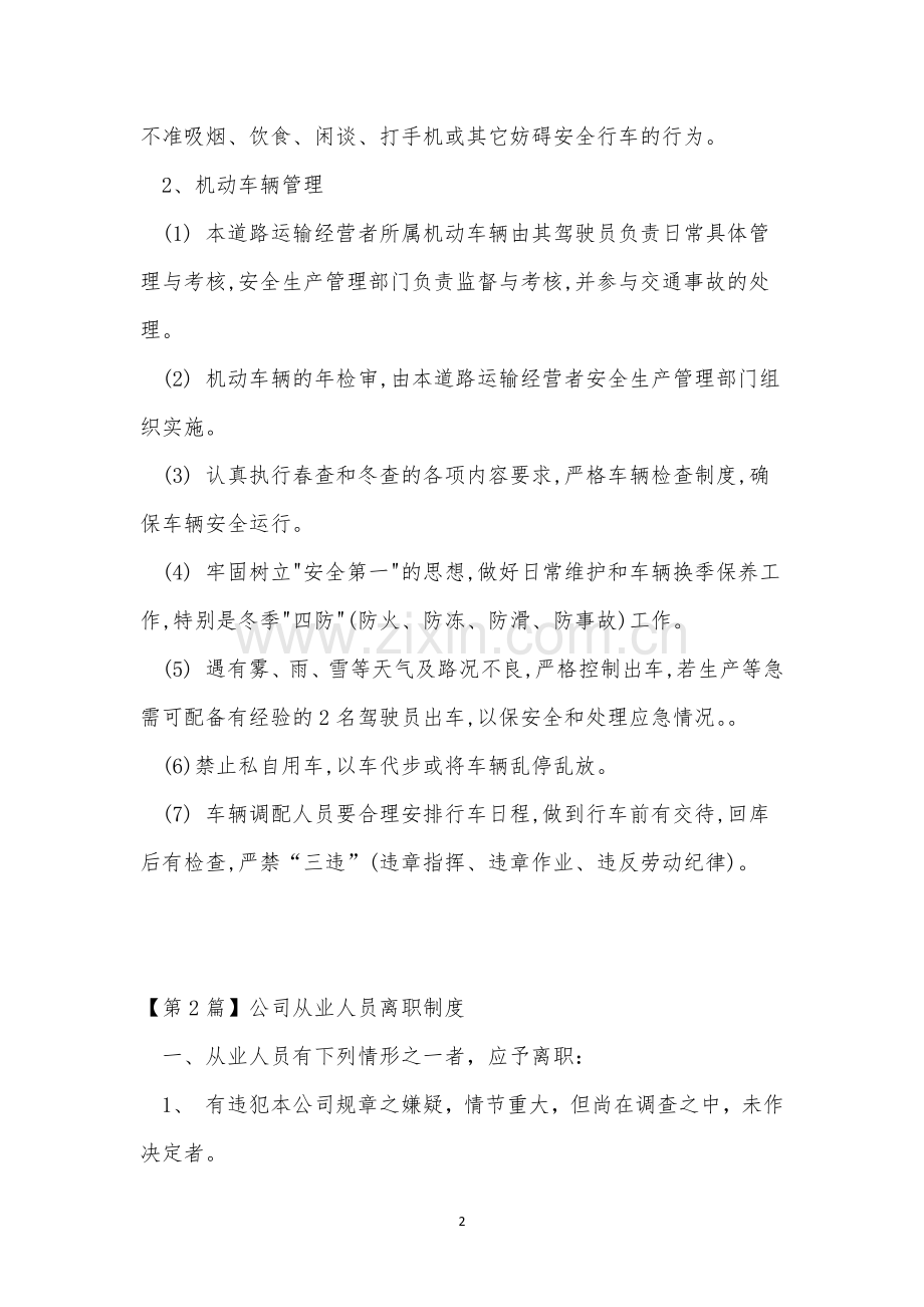公司从业人员制度11篇.docx_第2页