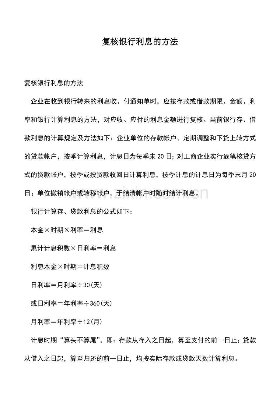 会计实务：复核银行利息的方法.doc_第1页